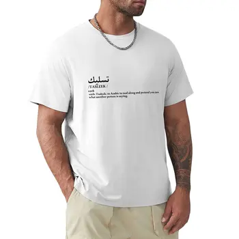 (Арабский) Tasleek - притворись, что тебе небезразлично, что говорит другой человек, футболка, кавайная одежда, мужские футболки