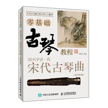 Книга базового курса Guqin Zero 30 уроков игры на гуцине династии Сун